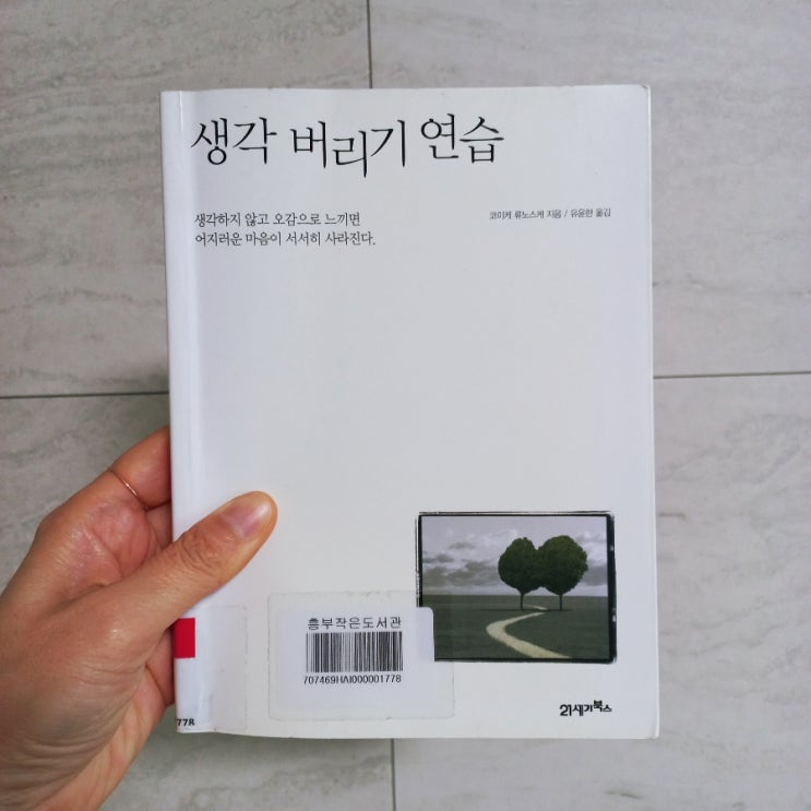  생각 버리기 연습 코이케 류노스케 지음  feat. 마음 충동 에너지 중에 가장 큰 세 가지는?