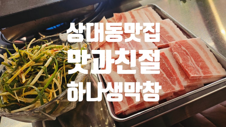  대전 상대동 맛집 하나생막창 너무 맛있었던 삼겹살 막걸리 무료