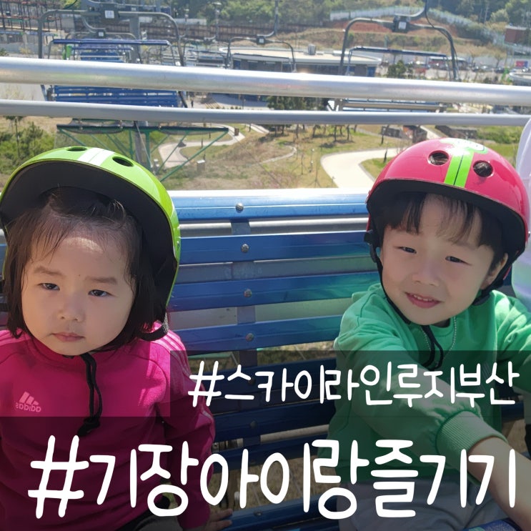  기장루지 3살 5살 아이랑 안전하게 즐기기 및 최대할인 꿀팁
