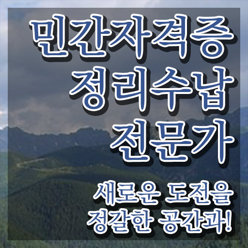  수납정리컨설턴트 , 정리수납전문가자격증 취득한 노하우 및 인터넷 학습과정