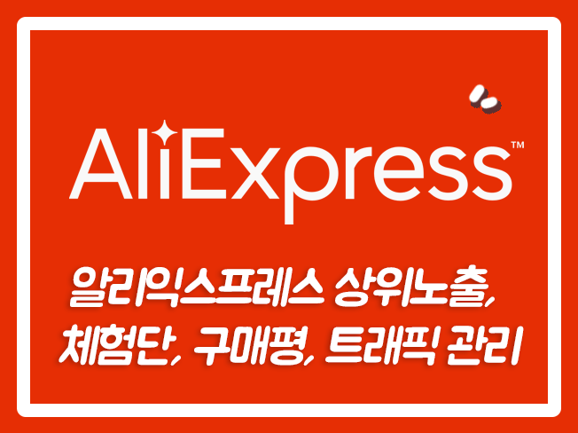  오픈마켓상위노출 알리익스프레스최적화관리 알리 ALIEXPRESS 알리익스프레스마케팅 알리익스프레스후기 쇼핑몰마케팅