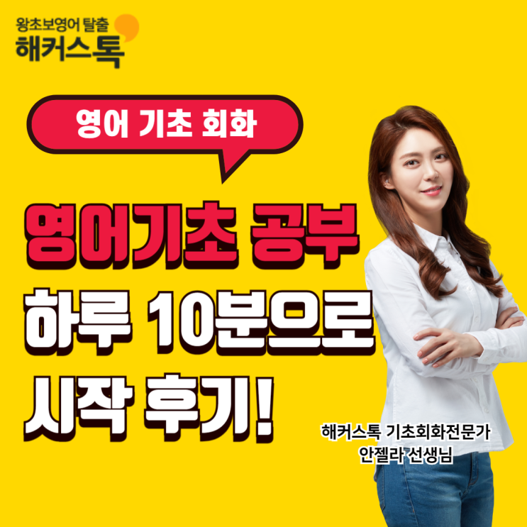  성인 영어 기초 공부하기? 하루 10분 직장인 영어회화 시작 후기!