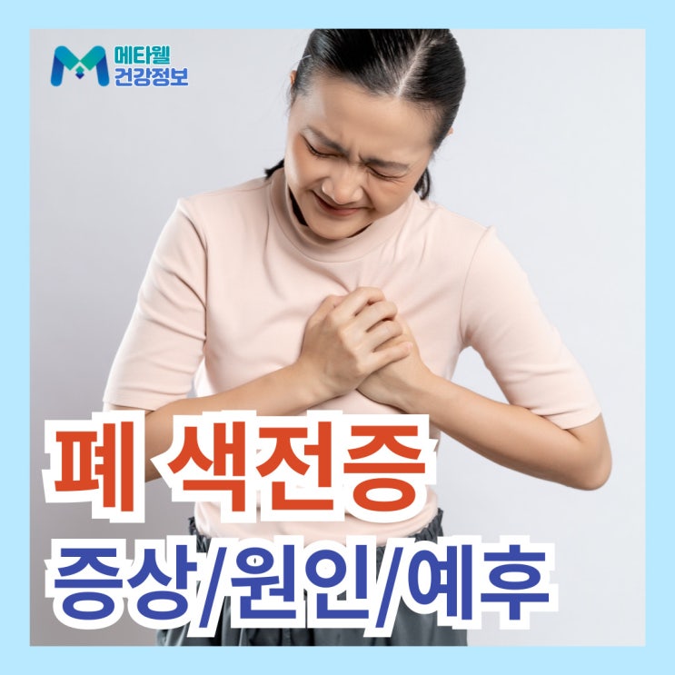  갑자기 호흡곤란 폐색전증 증상, 폐 혈전 생기는 원인 치료 치료기간 예후 사망률