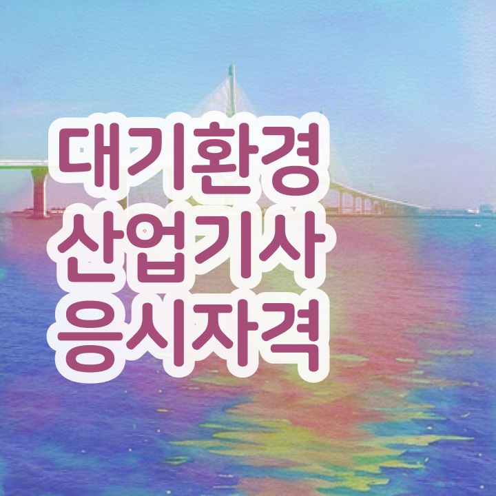  대기환경산업기사 필기 독학 대기환경산업기사 응시조건 조건이 안되는데 집에서 온라인으로 5개월 만에 준비한 비법
