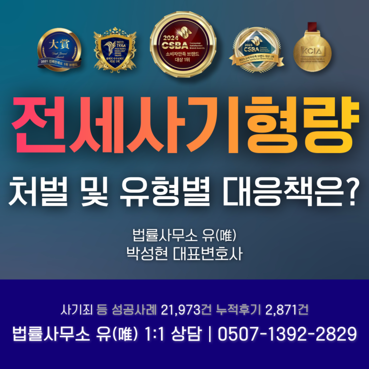  전세사기 형량 처벌 및 유형별 대응책은?