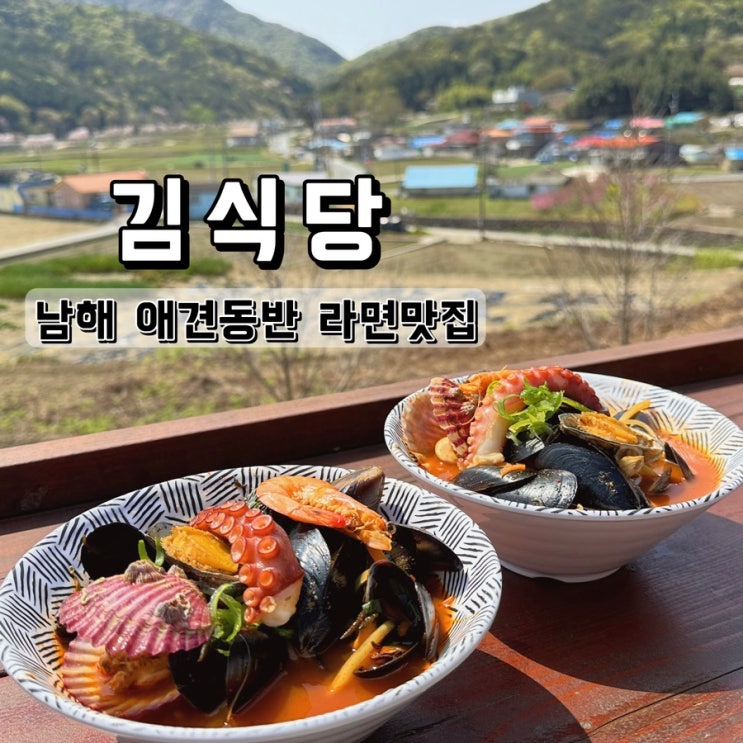  남해 독일마을 근처 애견동반 라면 맛집 김식당