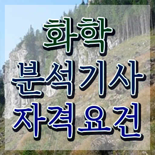  화학분석기사 작업형 화학분석기사 자격요건 관련학위 없어도 인강으로 빠르게 완성한 후기