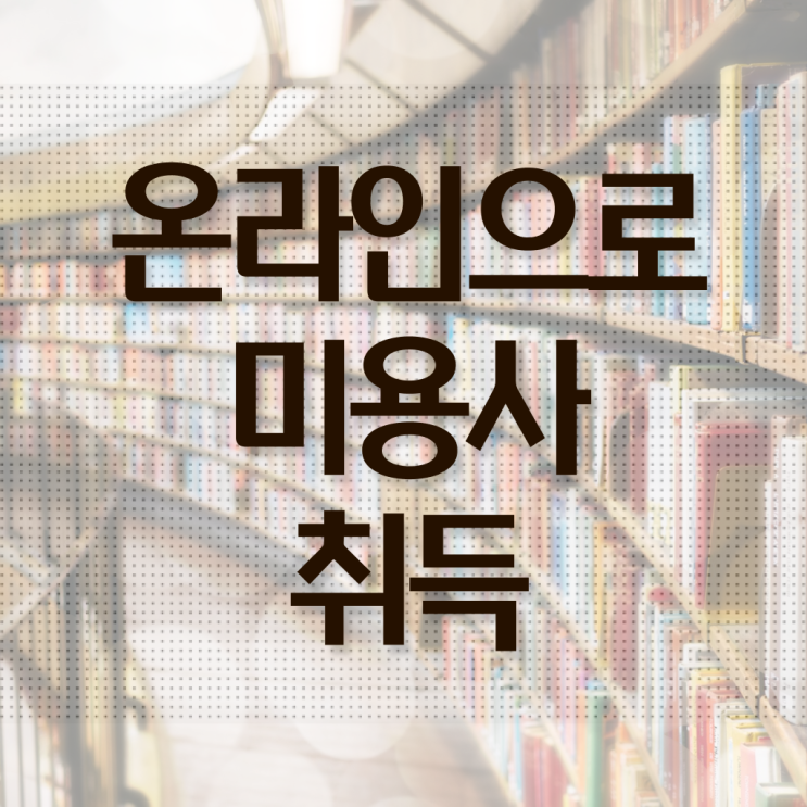  헤어미용자격증 실기 평가시험 없이도 , 단기간에 헤어자격증 취득방법