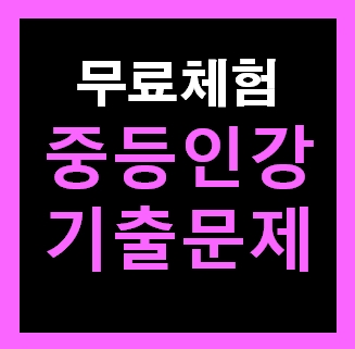  중1수학 인강 중간고사 기출문제 문제집 시험대비 무료다운사이트