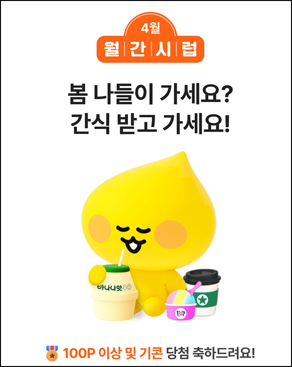 월간시럽 이벤트(랜덤 포인트 및 간식)즉당,댓글공유 월간시럽 이벤트(랜덤 포인트 및 간식)즉당,댓글공유