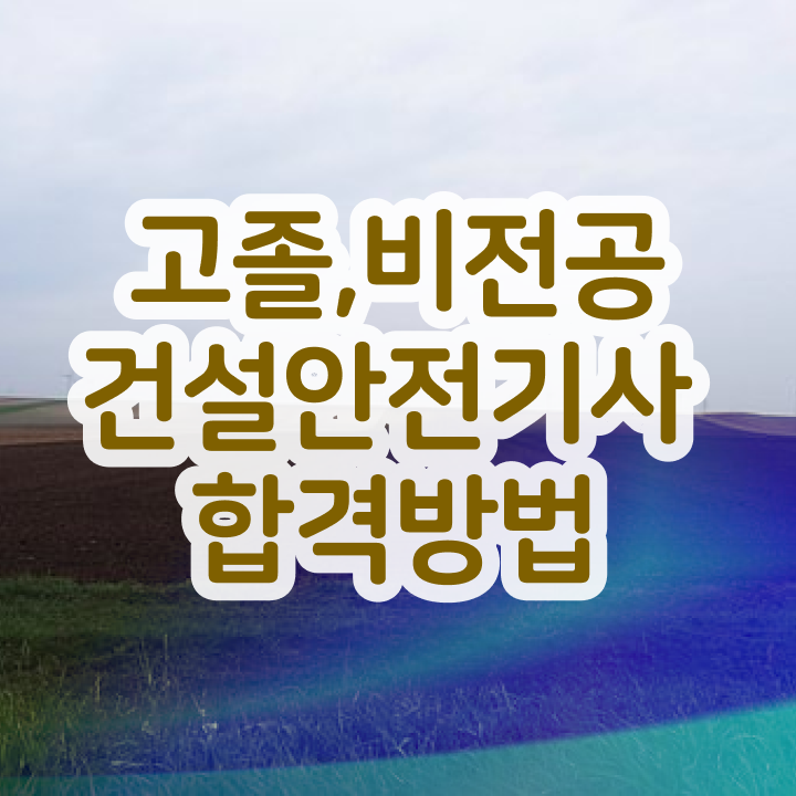  건설안전기사 필기 기출문제집 건설안전기사 시험자격 조건이 안되는데 학점은행제로 최단기간 끝내는 노하우