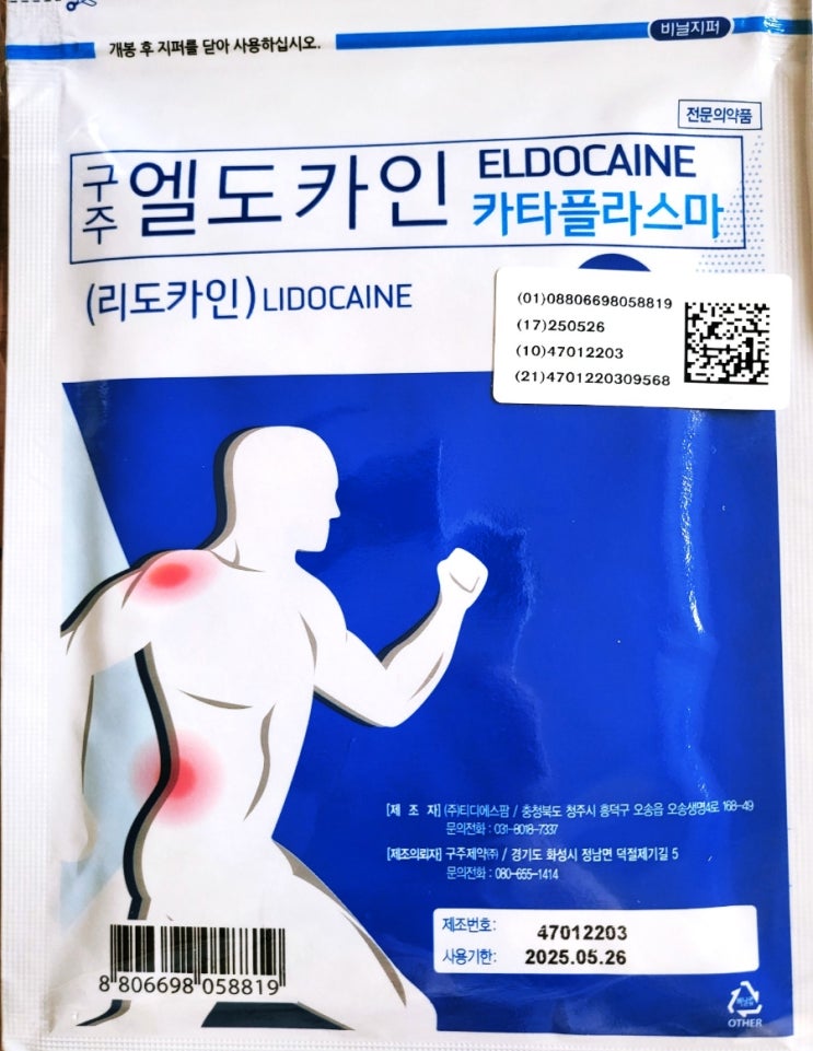 엘도카인 카타플라스마 (파스 2탄)