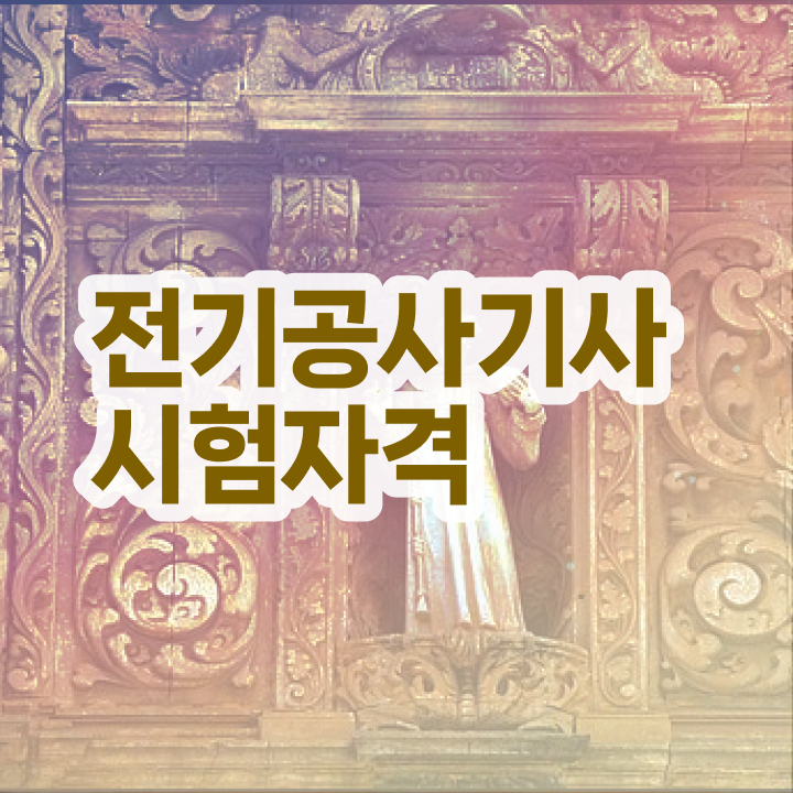  2024 전기공사기사 5주완성 세트 전기공사기사 응시자격 경력없는 고졸도 온라인 과정 100%로 4달만에 갖춘 비법