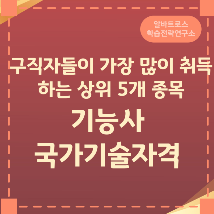 구직자들이 가장 많이 취득하는 상위 5개 종목 기능사 국가기술자격