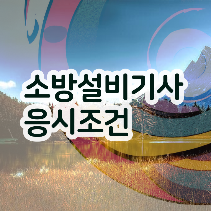  소방설비기사 시험응시자격 고졸인데 온라인으로 단기간에 준비하는 후기