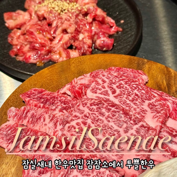  [잠실새내 회식 추천] 신천 맛집 잠실야구장 근처 콜키지프리 소고기 한우는 잠잠소