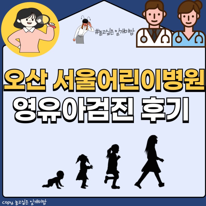 오산 서울어린이병원 4차 영유아검진(18~24개월) 영유아검진센터 발달검진 선생님 후기
