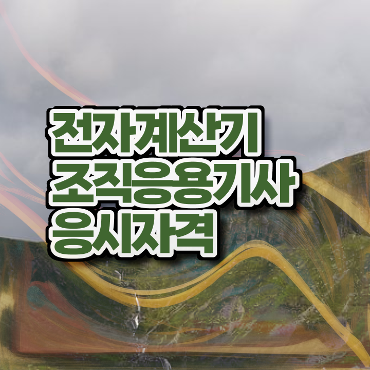  전자계산기조직응용기사 필기시험일정 전자계산기조직응용기사 취득자격 직장인도 학점은행제 인강으로 쉽고 빠르게 갖춘 비법
