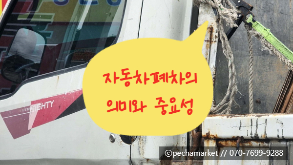  자동차폐차의 의미와 중요성