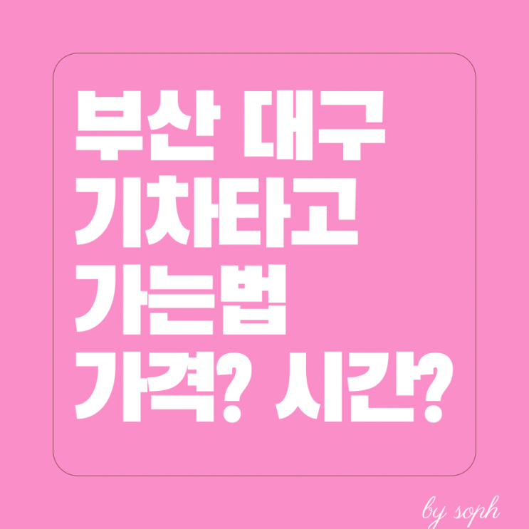  부산 대구 기차타고 이동  6,400원에 타고가자