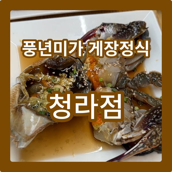  게장의 천국, 풍년미가청라점 : 배불리 먹고 온 솔직 후기