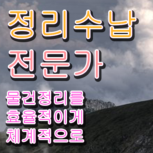  정리수납 강의 , 구체적인 정리수납전문가 준비한 방법
