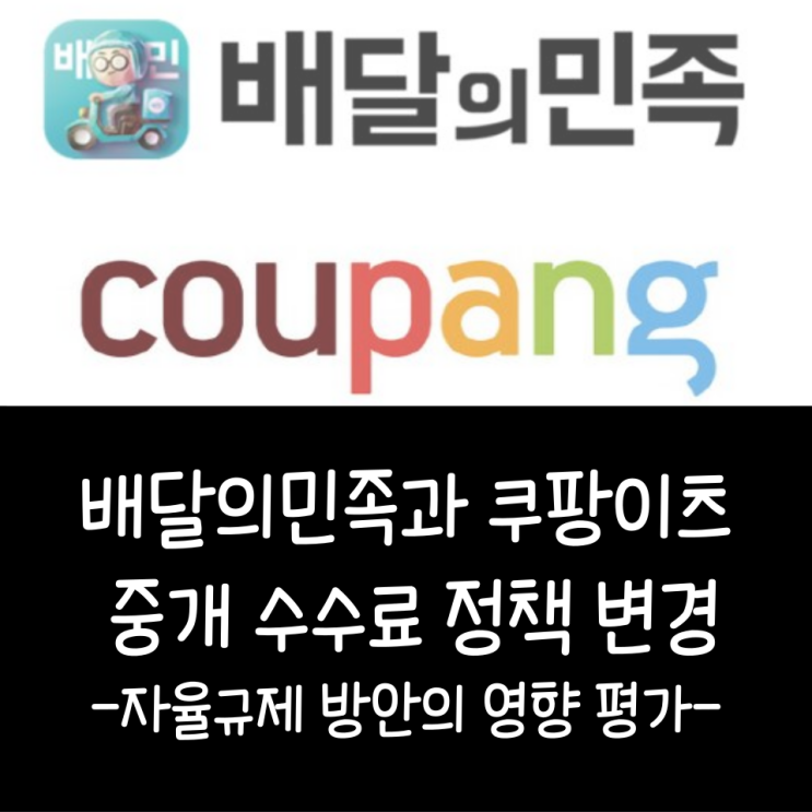  배달의민족과 쿠팡이츠 중개 수수료 정책 변경: 자율규제 방안의 영향 평가