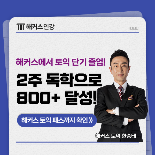  토익 2주 독학으로 800+ 받은 찐 후기