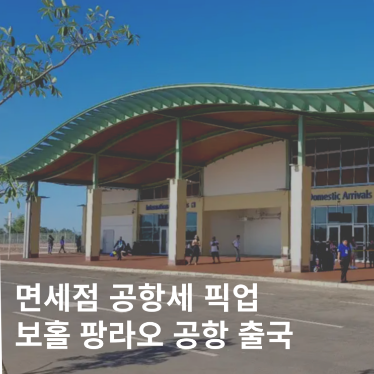  보홀 팡라오 공항 면세점 공항세 환전 제주항공 출국 픽업