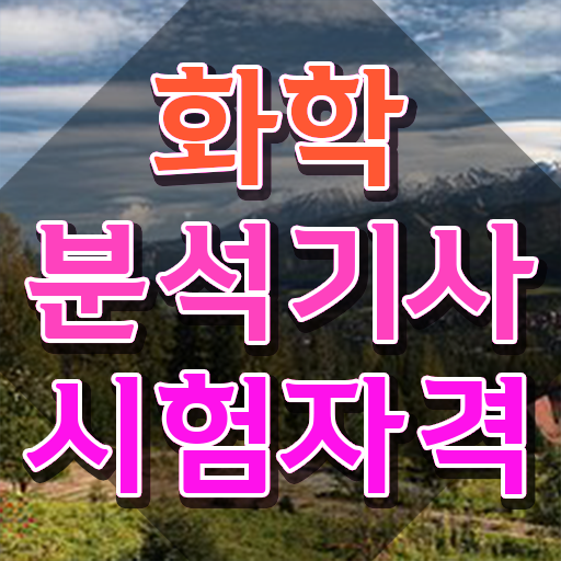  화학분석기사 필기 합격률 화학분석기사 취득자격 관련학위 없어도 일과 병행하며 4달만에 완성한 후기