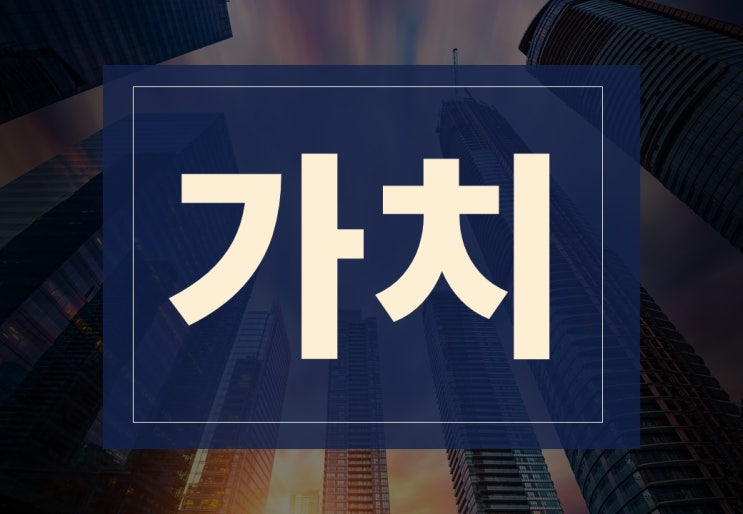  가치뜻 알아보겠습니다.(ft. 재산가치, 잔존가치)