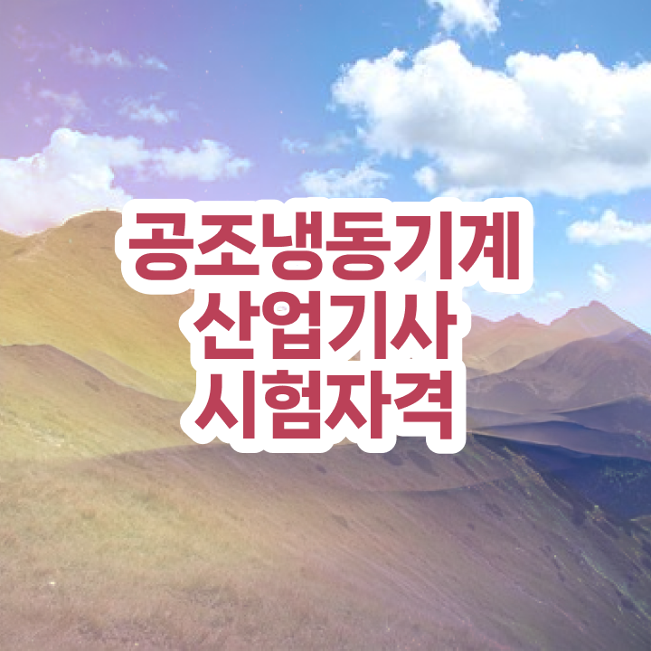  공조냉동기계산업기사 응시자격 공조냉동기계산업기사 시험응시자격 학력 경력 조건이 안되는데 인강으로 학점따서 수월하게 갖췄던 후기