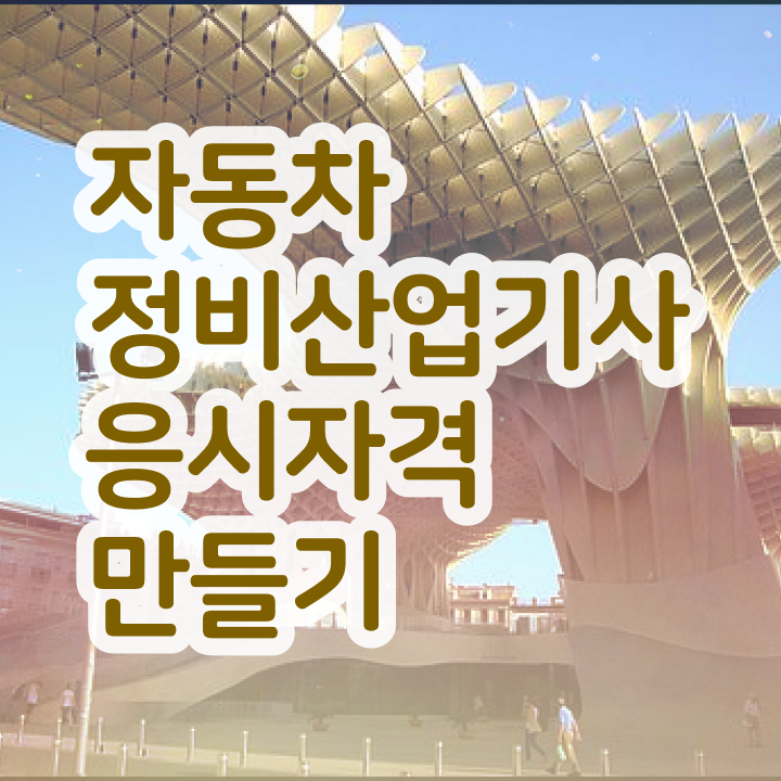  자동차정비산업기사 필기과목 자동차정비산업기사 응시조건 무자격 비전공자도 학점은행제 인강으로 4개월 만에 완성하는 노하우