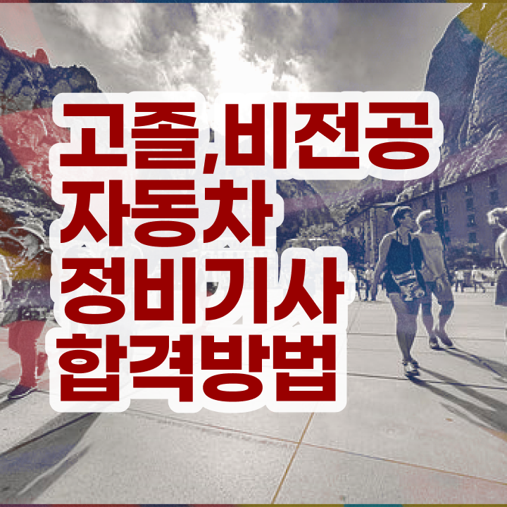  자동차정비기사 2024 자동차정비기사 시험응시자격 학력 경력 조건이 안되는데 집에서 온라인으로 반 년만에 완성할 수 있었던 후기