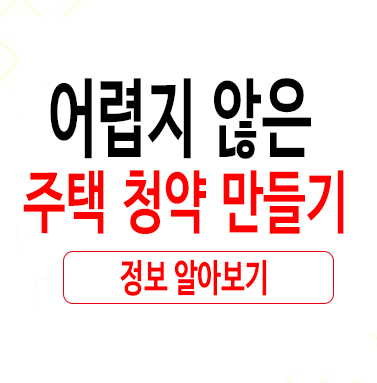  어렵지 않은 주택 청약 만들기 편하게