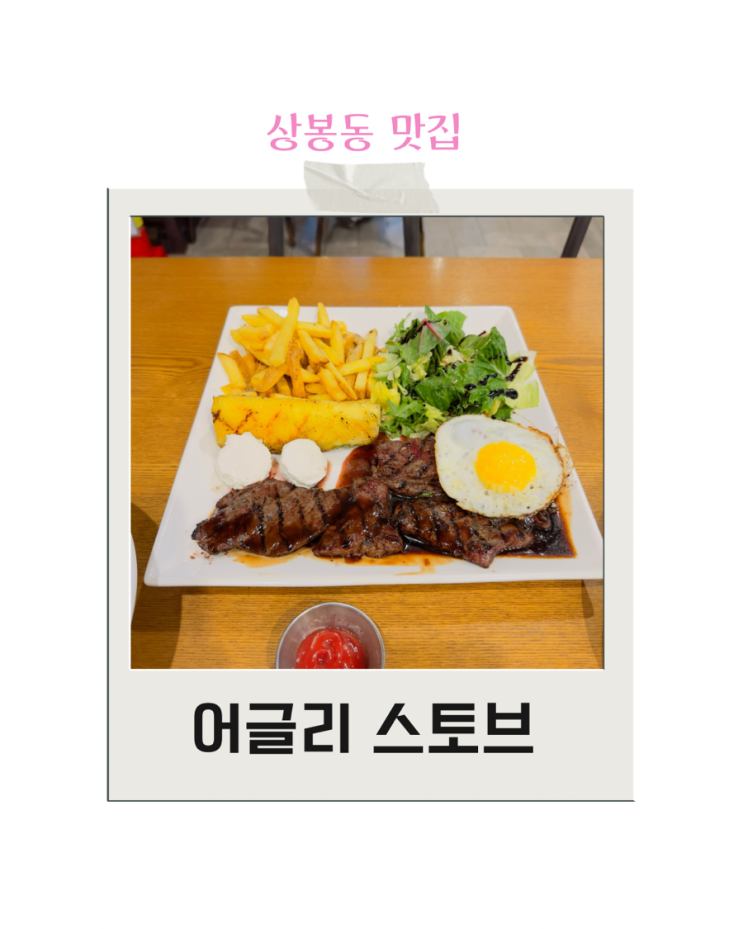  가족 외식하기 좋은 식당 데이트하기 좋은 레스토랑 어글리 스토브 상봉점