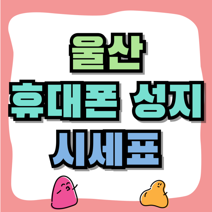 울산 휴대폰 성지 카페 핸드폰 시세표 이해하기 울산 휴대폰 성지 카페 핸드폰 시세표 이해하기