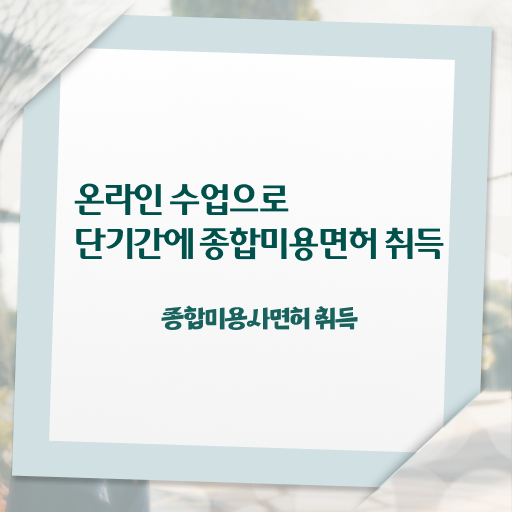  미용사 면허증 조회 , 종합미용자격증 7개월 만에 취득했어요