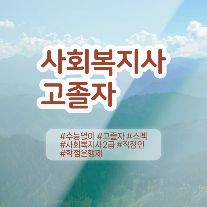 학점은행제 학점확인 , 학점은행제 플래너 가 옆에 있어서 희망하던 학사 학위 얻었어요