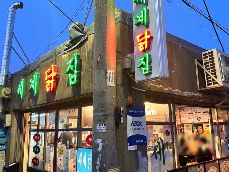  문래 맛집 @세계닭집⎢레트로 감성 물씬 풍기는 닭강정 맛집