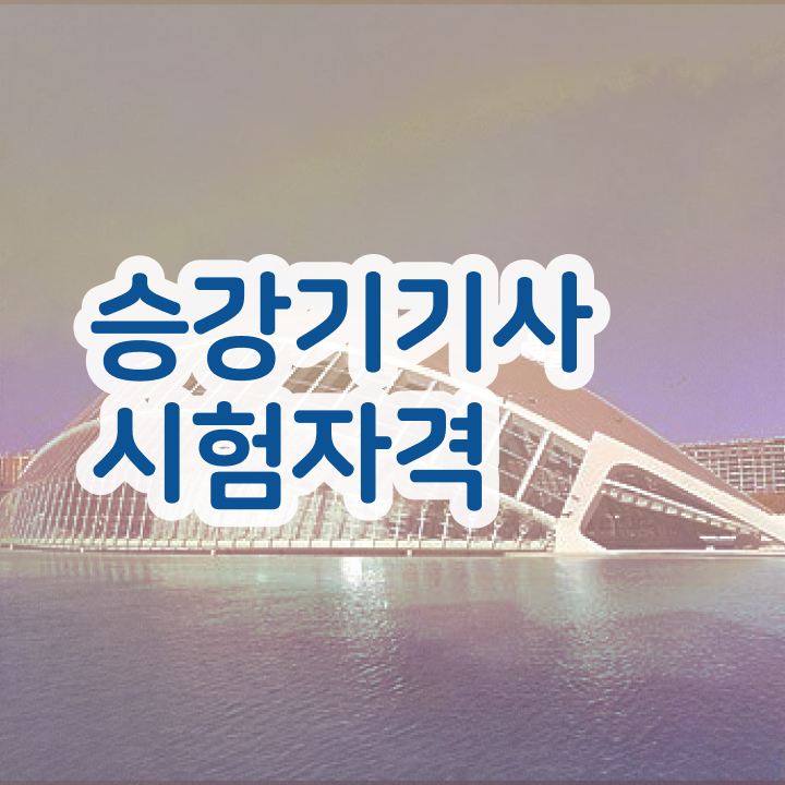  승강기기사 응시자격 , 승강기기사 시험자격 경력없는 고졸도 학은제 동영상만 듣고 15주만에 갖추는 과정