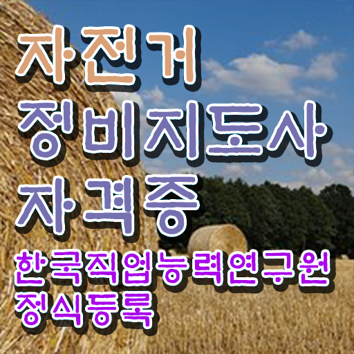  자전거메카닉 , 자전거정비지도사 자격증 인기있는 이유 후기 , 향후 전망