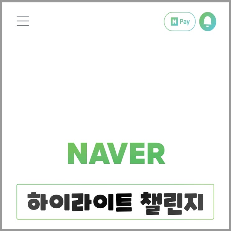  네이버 클립 / 하이라이트 챌린지 꾸준히 하면 생기는 일.