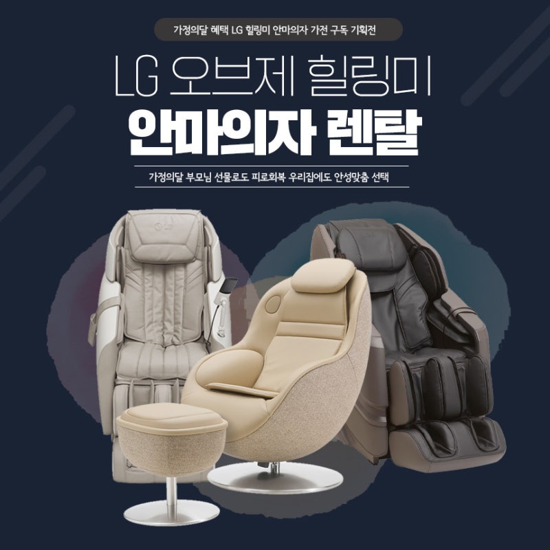LG 안마의자 렌탈 아르테 시드니 파타야 구독 제품 선택 팁