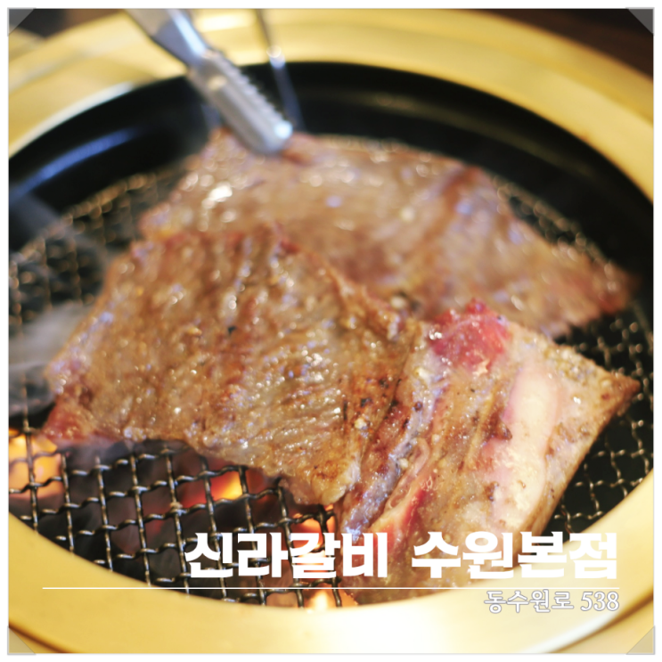  수원 맛집 신라갈비 수원본점 깔끔한 갈비집