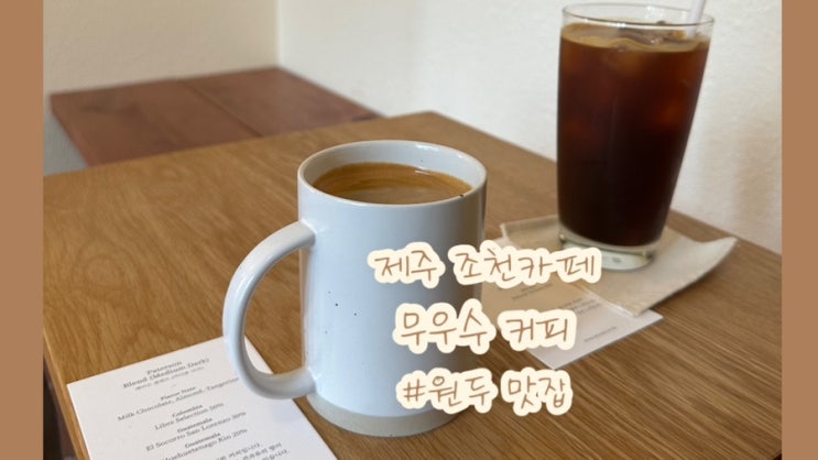  제주 조천카페 붉은 벽돌집이 인상적인 제주 원두맛집 무우수커피로스터스