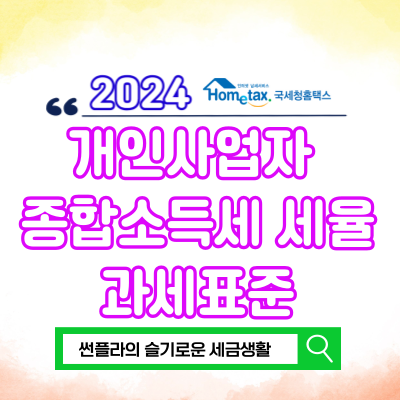  개인사업자 2024 종합소득세 세율 과세표준 계산방법