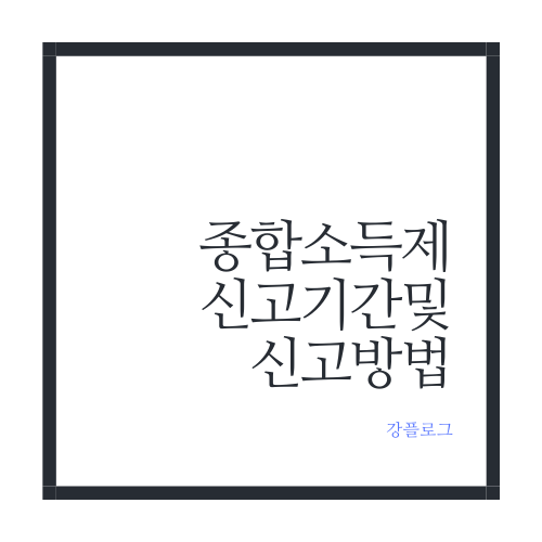  종합소득세 신고기간 및 신고방법