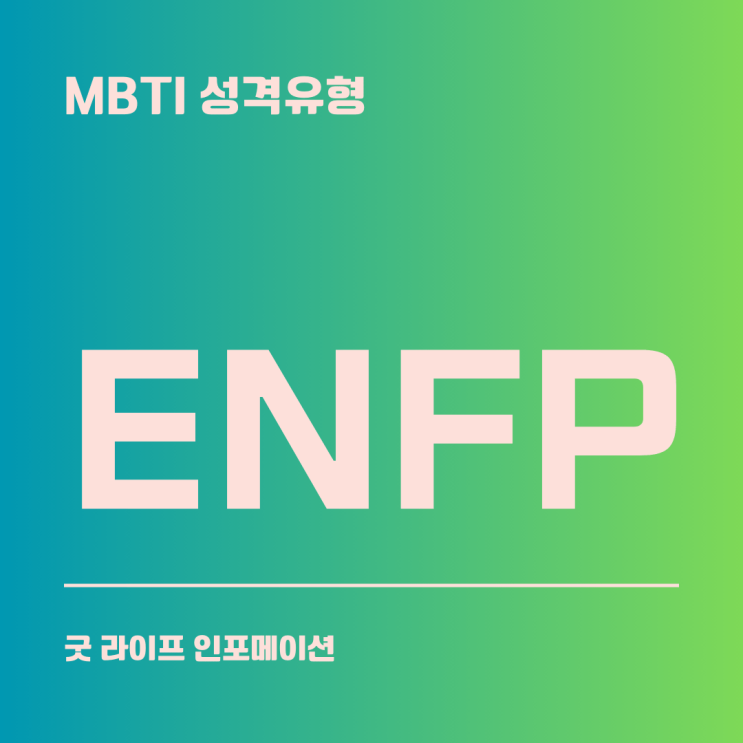 ENFP : 열정적이고 창의적인 활동가(친교형)