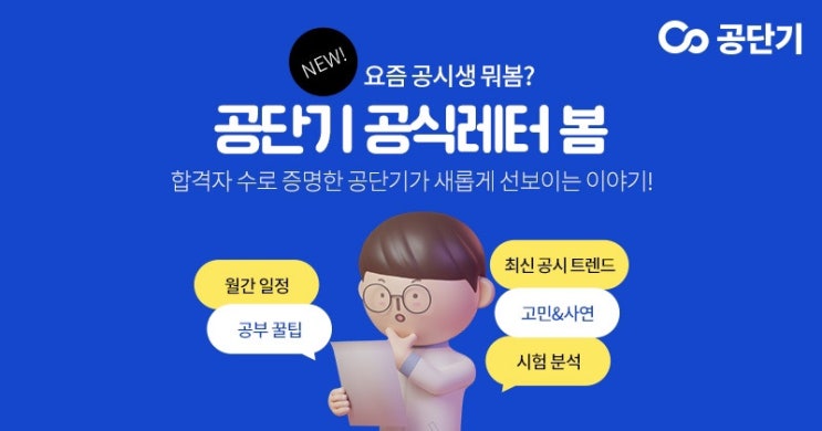  요즘 공시생이 보는 공식레터 | 공단기 공식레터 봄